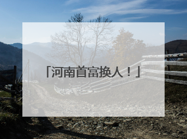 河南首富换人！