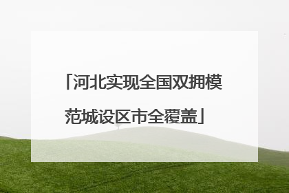 河北实现全国双拥模范城设区市全覆盖