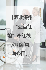 河北深州：“公益红娘”牵红线 文明新风润心田