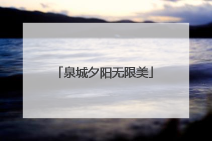 泉城夕阳无限美