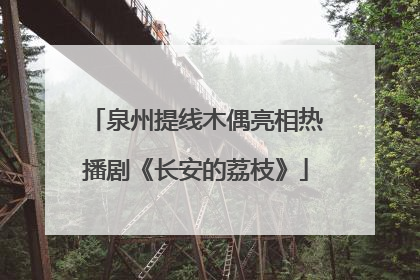 泉州提线木偶亮相热播剧《长安的荔枝》