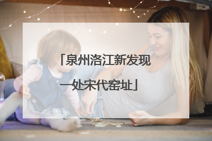 泉州洛江新发现一处宋代窑址