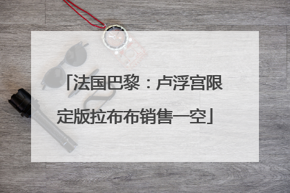 法国巴黎：卢浮宫限定版拉布布销售一空