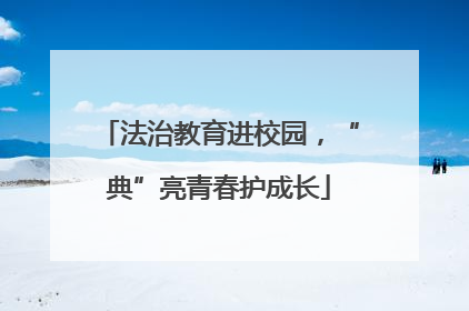 法治教育进校园，“典”亮青春护成长