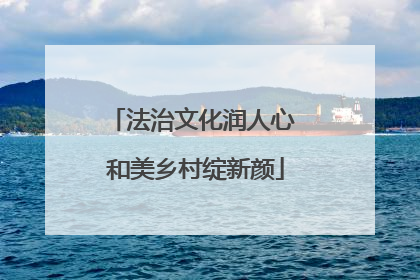 法治文化润人心 和美乡村绽新颜