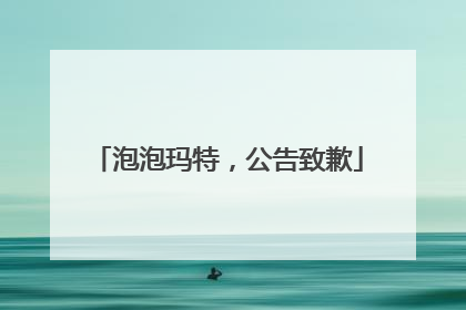 泡泡玛特，公告致歉