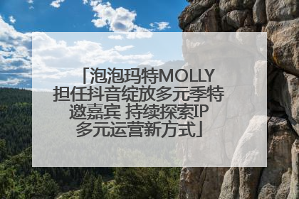 泡泡玛特MOLLY担任抖音绽放多元季特邀嘉宾 持续探索IP多元运营新方式