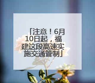 注意！6月10日起，福建这段高速实施交通管制