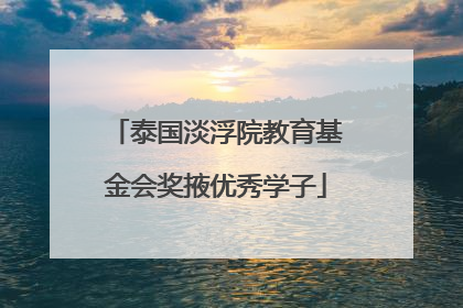 泰国淡浮院教育基金会奖掖优秀学子