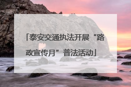 泰安交通执法开展“路政宣传月”普法活动
