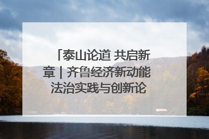 泰山论道 共启新章｜齐鲁经济新动能 法治实践与创新论坛成功举办