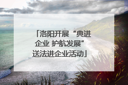 洛阳开展“典进企业 护航发展”送法进企业活动
