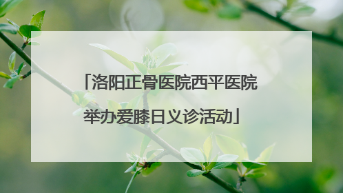 洛阳正骨医院西平医院举办爱膝日义诊活动