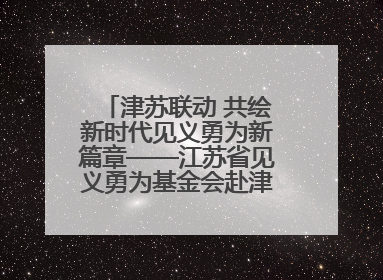 津苏联动 共绘新时代见义勇为新篇章——江苏省见义勇为基金会赴津考察交流
