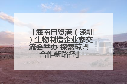 海南自贸港（深圳）生物制造企业家交流会举办 探索琼粤合作新路径
