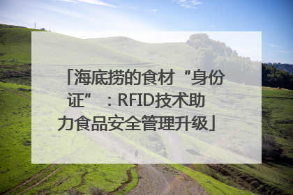 海底捞的食材“身份证”：RFID技术助力食品安全管理升级