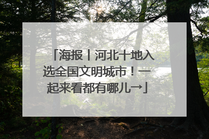 海报丨河北十地入选全国文明城市！一起来看都有哪儿→
