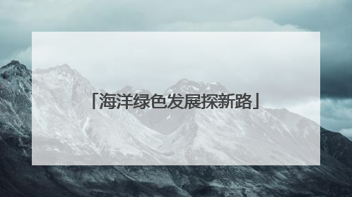 海洋绿色发展探新路