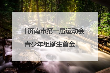 济南市第一届运动会青少年组诞生首金