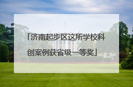 济南起步区这所学校科创案例获省级一等奖