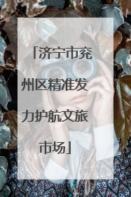 济宁市兖州区精准发力护航文旅市场