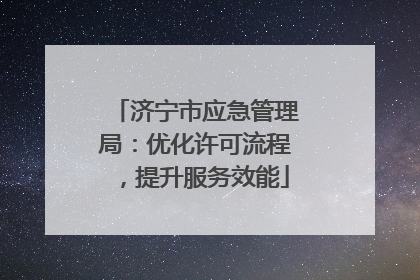 济宁市应急管理局：优化许可流程，提升服务效能