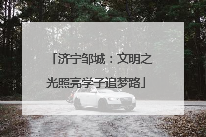 济宁邹城：文明之光照亮学子追梦路