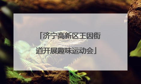 济宁高新区王因街道开展趣味运动会