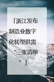浙江发布制造业数字化转型供需“三张清单”