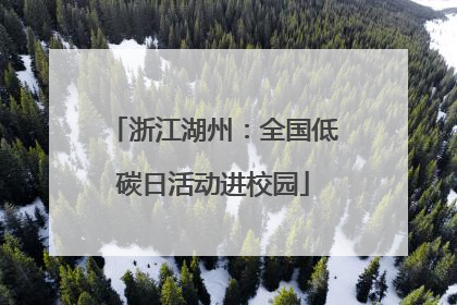 浙江湖州：全国低碳日活动进校园