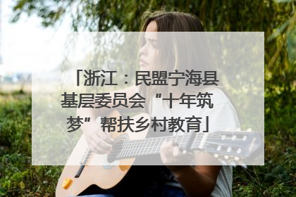浙江：民盟宁海县基层委员会“十年筑梦”帮扶乡村教育
