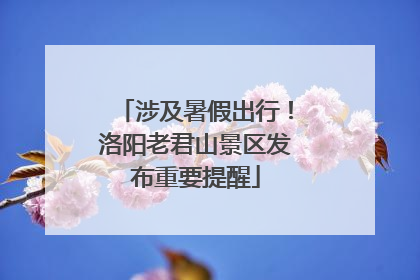 涉及暑假出行！洛阳老君山景区发布重要提醒