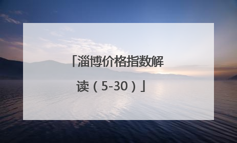 淄博价格指数解读（5-30）