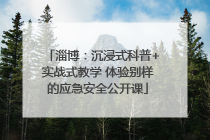 淄博：沉浸式科普+实战式教学 体验别样的应急安全公开课