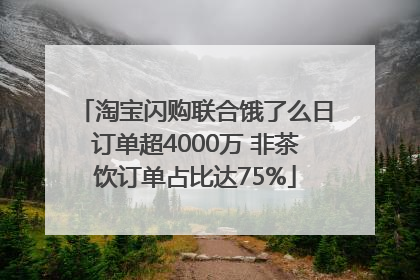 淘宝闪购联合饿了么日订单超4000万 非茶饮订单占比达75%