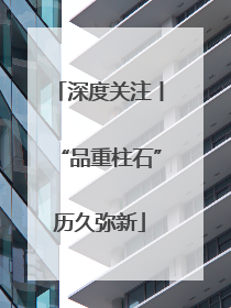 深度关注丨“品重柱石”历久弥新