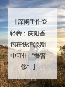 深闺手作变轻奢：庆阳香包在快消浪潮中守住“慢奢侈”