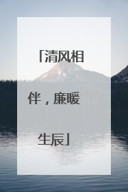 清风相伴，廉暖生辰