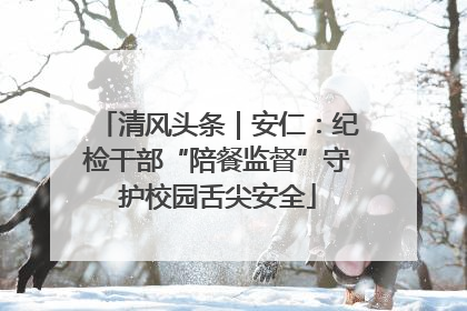 清风头条｜安仁：纪检干部“陪餐监督”守护校园舌尖安全