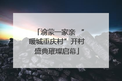 渝蒙一家亲 “暖城重庆村”开村盛典璀璨启幕