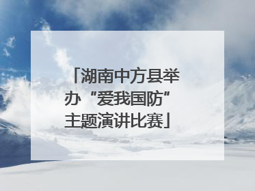 湖南中方县举办“爱我国防”主题演讲比赛
