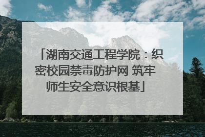 湖南交通工程学院：织密校园禁毒防护网 筑牢师生安全意识根基