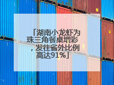 湖南小龙虾为珠三角餐桌增彩，发往省外比例高达91%