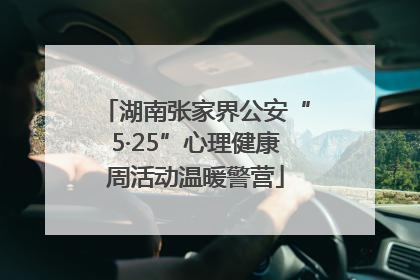 湖南张家界公安“5·25”心理健康周活动温暖警营
