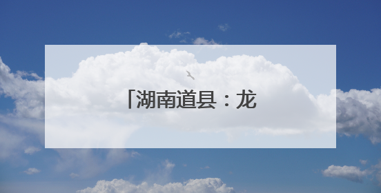 湖南道县：龙舟竞渡迎端午