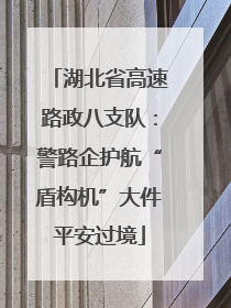 湖北省高速路政八支队：警路企护航“盾构机”大件平安过境