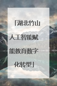 湖北竹山人工智能赋能教育数字化转型