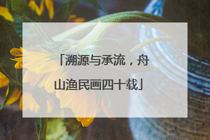 溯源与承流，舟山渔民画四十载