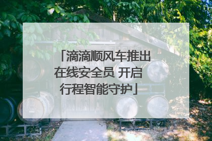 滴滴顺风车推出在线安全员 开启行程智能守护