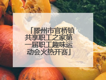滕州市官桥镇共享职工之家第一届职工趣味运动会火热开赛